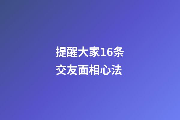 提醒大家16条交友面相心法