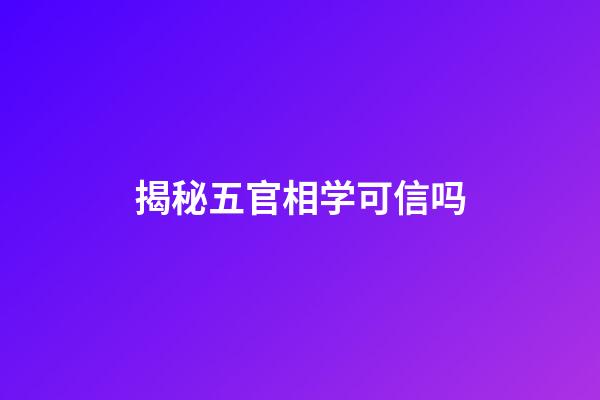 揭秘五官相学可信吗