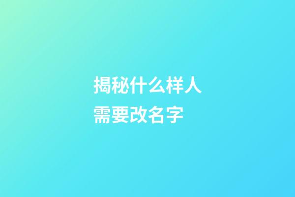 揭秘什么样人需要改名字