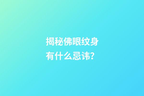 揭秘佛眼纹身有什么忌讳？