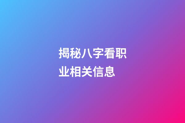 揭秘八字看职业相关信息