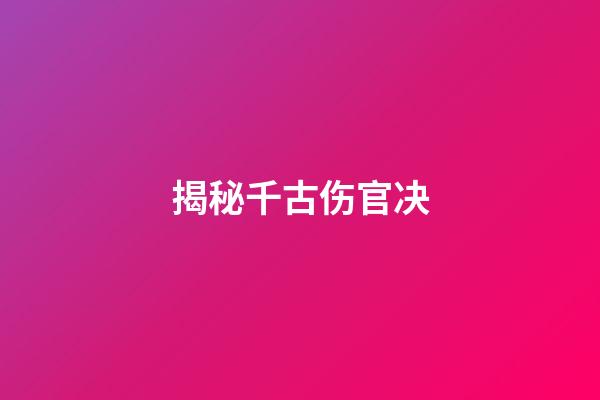 揭秘千古伤官决