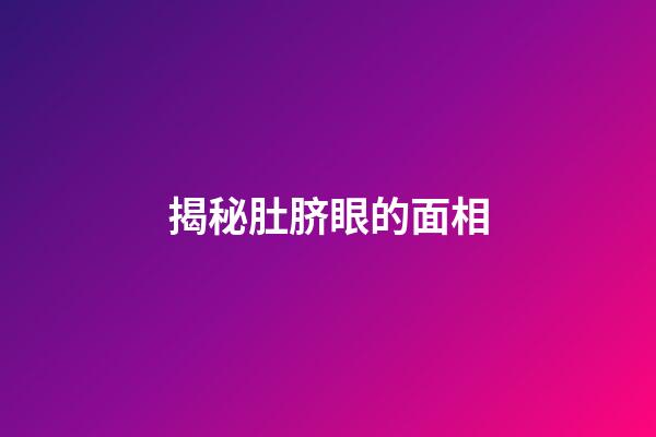 揭秘肚脐眼的面相