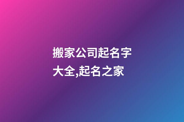 搬家公司起名字大全,起名之家