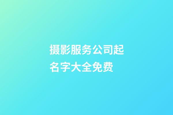 摄影服务公司起名字大全免费-第1张-公司起名-玄机派