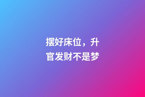 摆好床位，升官发财不是梦