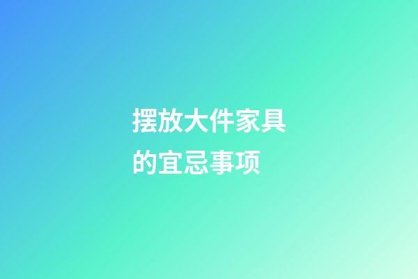 摆放大件家具的宜忌事项