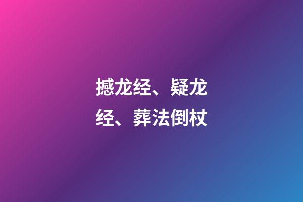 撼龙经、疑龙经、葬法倒杖