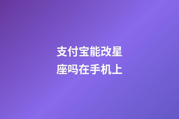 支付宝能改星座吗在手机上