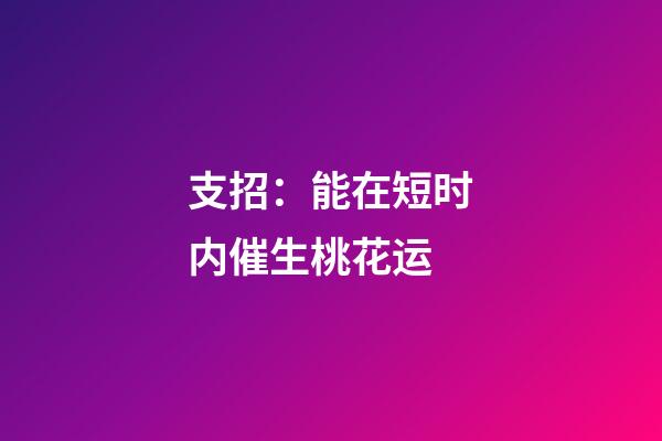 支招：能在短时内催生桃花运