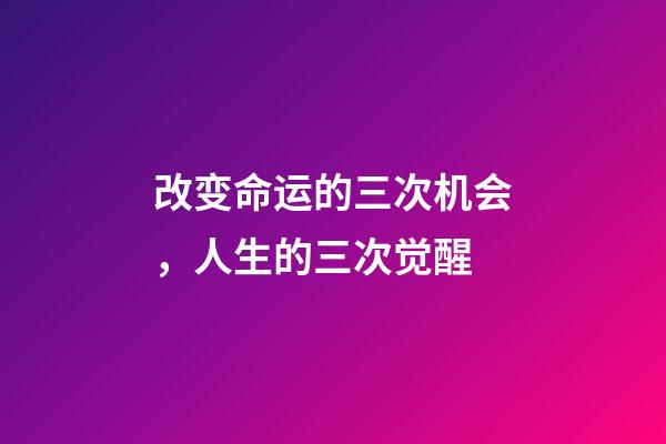 改变命运的三次机会，人生的三次觉醒-第1张-观点-玄机派