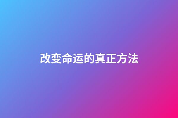 改变命运的真正方法