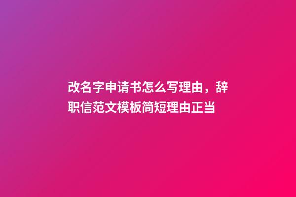 改名字申请书怎么写理由，辞职信范文模板简短理由正当-第1张-观点-玄机派