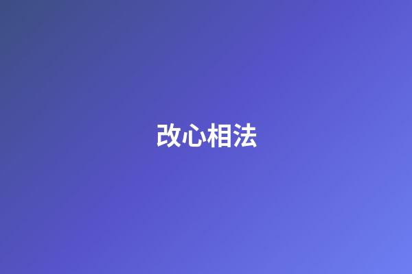 改心相法