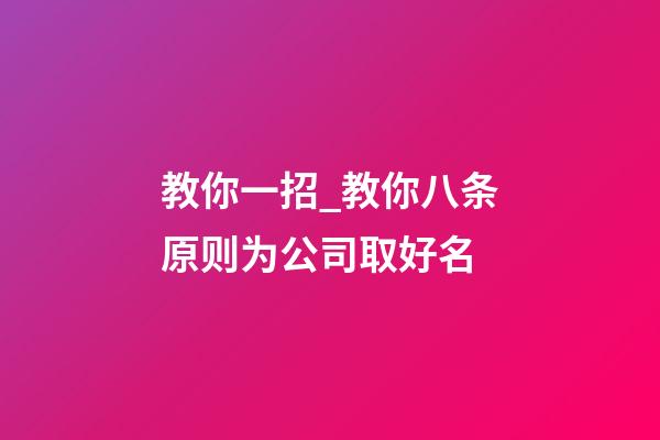 教你一招_教你八条原则为公司取好名-第1张-公司起名-玄机派