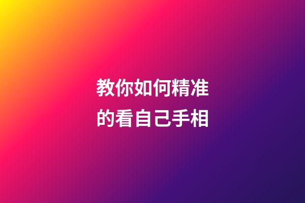 教你如何精准的看自己手相