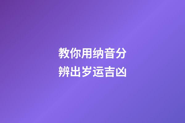 教你用纳音分辨出岁运吉凶