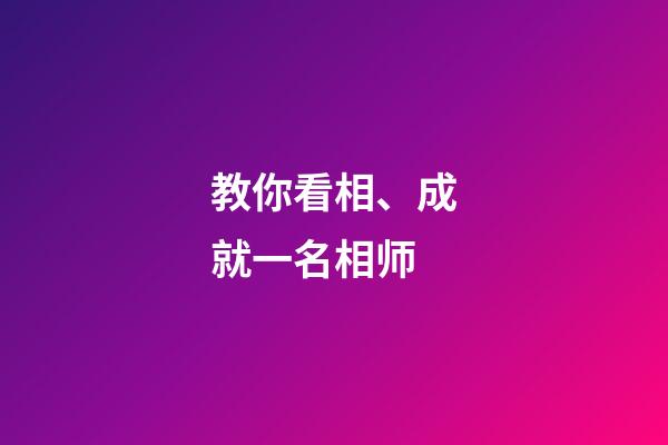 教你看相、成就一名相师