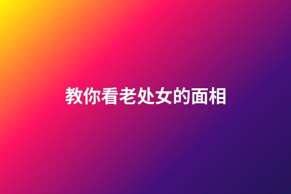 教你看老处女的面相