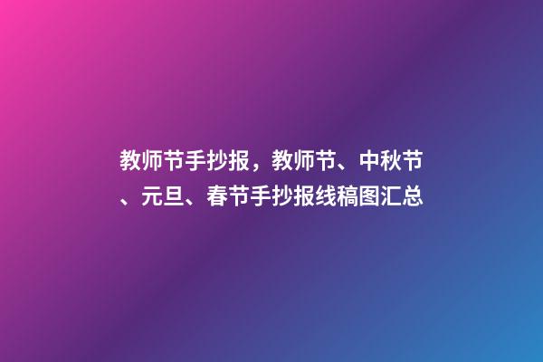 教师节手抄报，教师节、中秋节、元旦、春节手抄报线稿图汇总-第1张-观点-玄机派