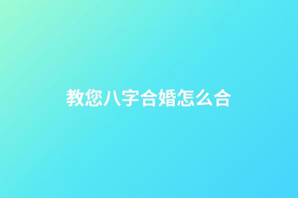 教您八字合婚怎么合