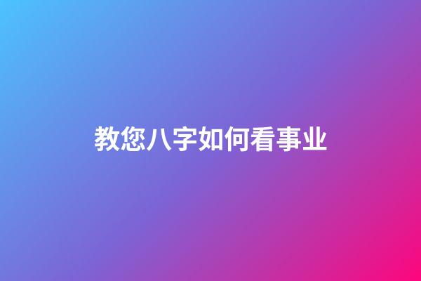 教您八字如何看事业