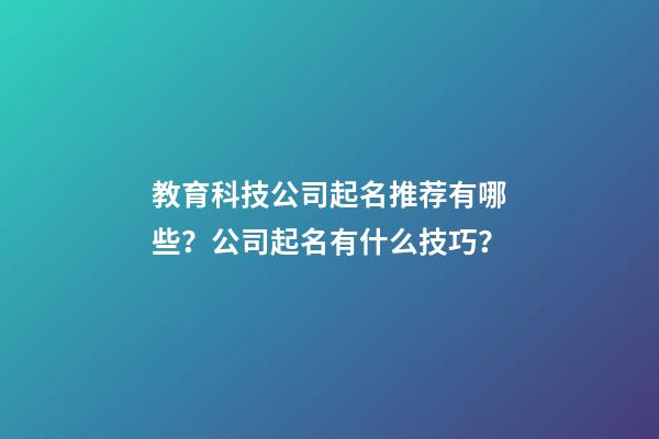 教育科技公司起名推荐有哪些？公司起名有什么技巧？-第1张-公司起名-玄机派