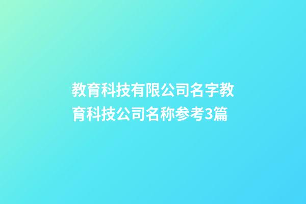 教育科技有限公司名字教育科技公司名称参考3篇-第1张-公司起名-玄机派