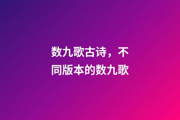 数九歌古诗，不同版本的数九歌-第1张-观点-玄机派