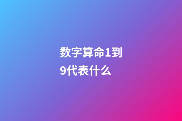 数字算命1到9代表什么