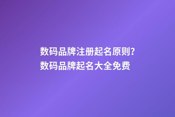 数码品牌注册起名原则？数码品牌起名大全免费-第1张-商标起名-玄机派