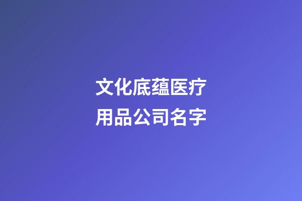 文化底蕴医疗用品公司名字-第1张-公司起名-玄机派