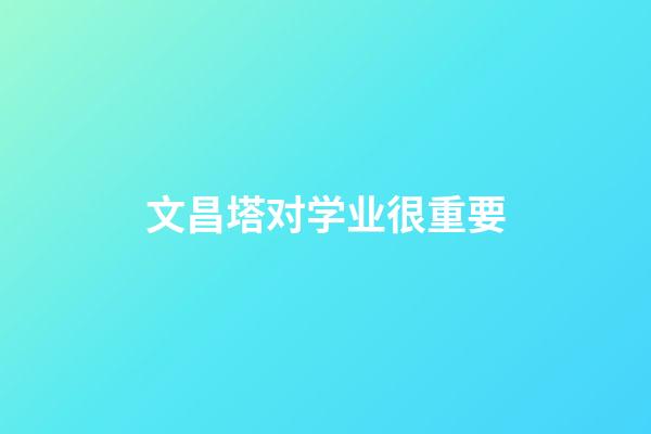 文昌塔对学业很重要