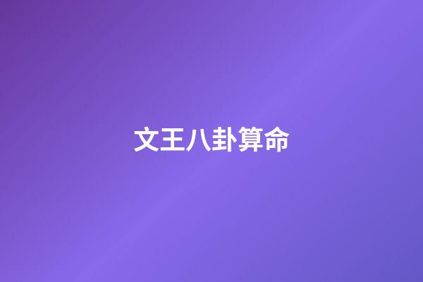 文王八卦算命