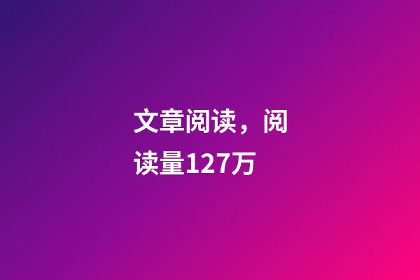 文章阅读，阅读量127万-第1张-观点-玄机派