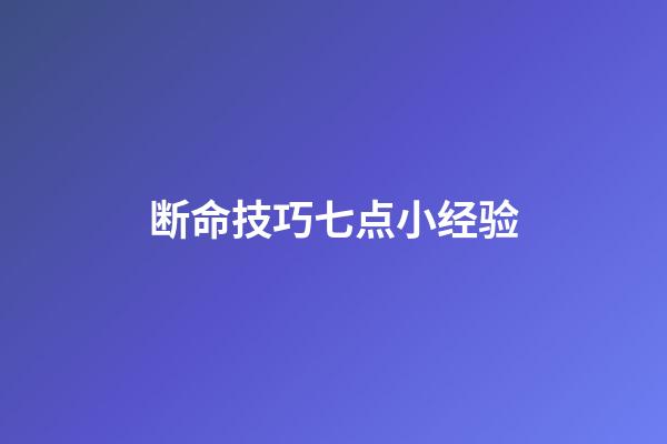 断命技巧七点小经验