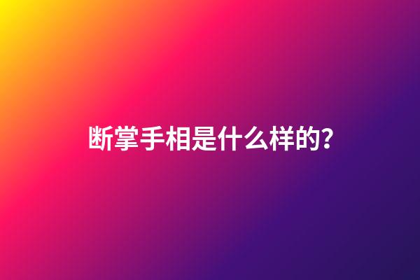 断掌手相是什么样的？