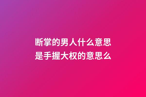 断掌的男人什么意思?是手握大权的意思么