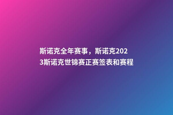 斯诺克全年赛事，斯诺克2023斯诺克世锦赛正赛签表和赛程-第1张-观点-玄机派