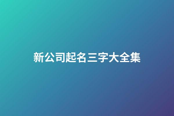 新公司起名三字大全集