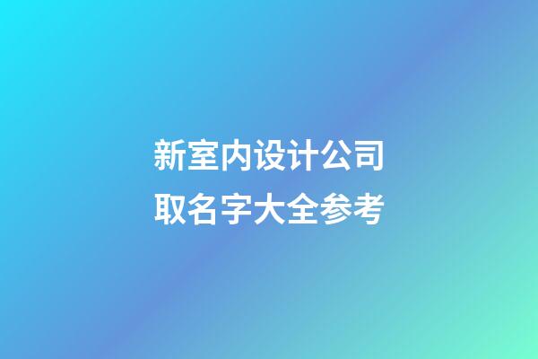 新室内设计公司取名字大全参考-第1张-公司起名-玄机派