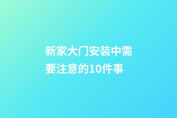 新家大门安装中需要注意的10件事