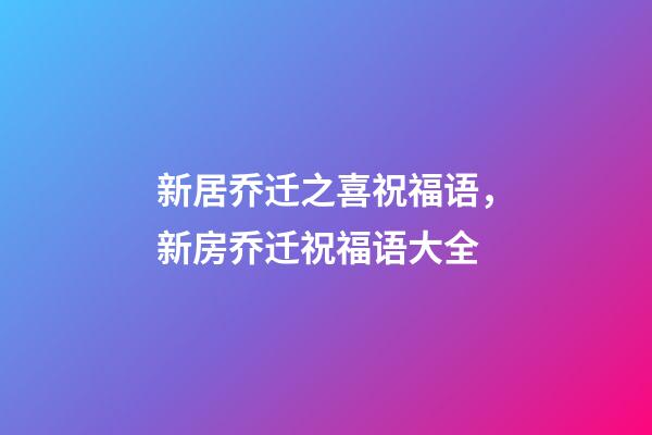 新居乔迁之喜祝福语，新房乔迁祝福语大全-第1张-观点-玄机派