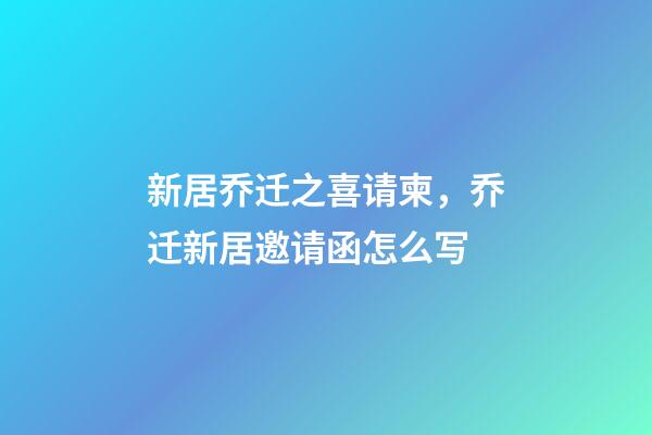 新居乔迁之喜请柬，乔迁新居邀请函怎么写-第1张-观点-玄机派