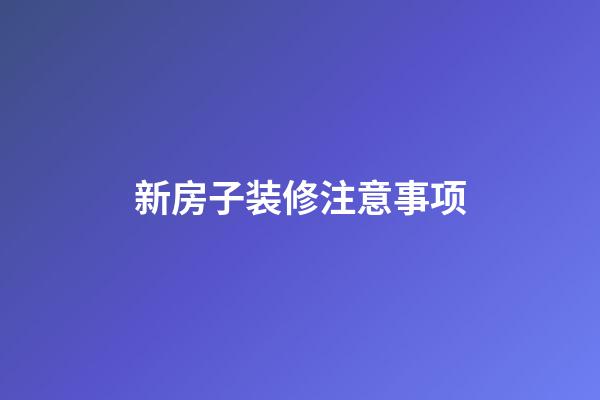 新房子装修注意事项