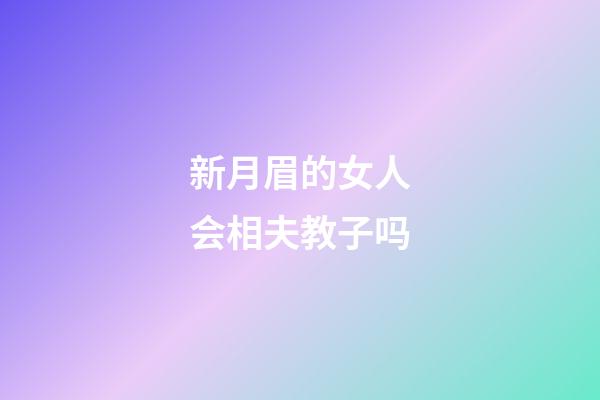 新月眉的女人会相夫教子吗