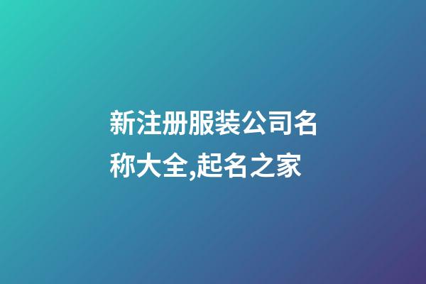 新注册服装公司名称大全,起名之家-第1张-公司起名-玄机派