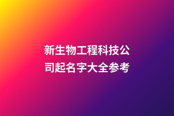 新生物工程科技公司起名字大全参考-第1张-公司起名-玄机派