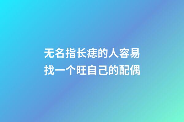 无名指长痣的人容易找一个旺自己的配偶