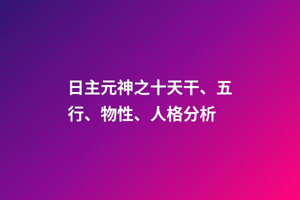 日主元神之十天干、五行、物性、人格分析